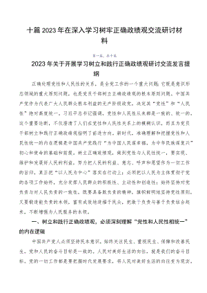 十篇2023年在深入学习树牢正确政绩观交流研讨材料.docx