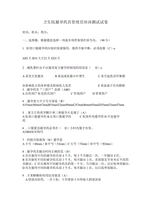 卫生院避孕药具管理员培训测试试卷.docx