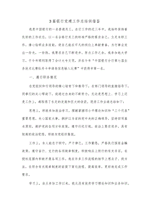 3篇银行党建工作总结供借鉴.docx