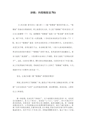 讲稿：向假精致说NO.docx