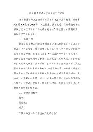 群众最满意单位评议活动工作方案.docx