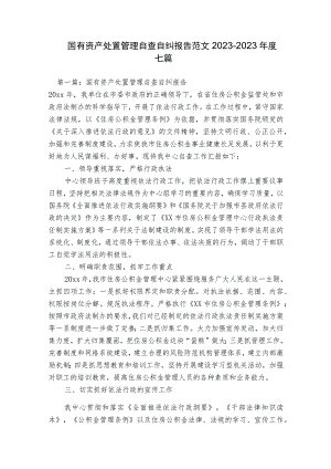 国有资产处置管理自查自纠报告范文2023-2023年度七篇.docx