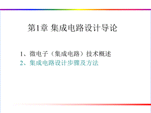 第1章集成电路设计导论.ppt