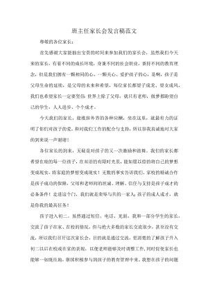 班主任家长会发言稿范文.docx