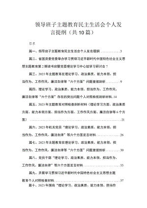 领导班子主题教育民主生活会个人发言提纲（共10篇）.docx