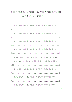 开展“扬优势、找差距、促发展”专题学习研讨发言材料汇编范文精选(9篇).docx