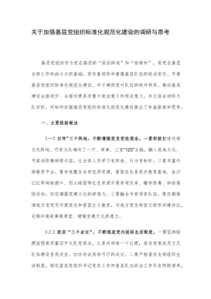 关于加强基层党组织标准化规范化建设的调研与思考.docx