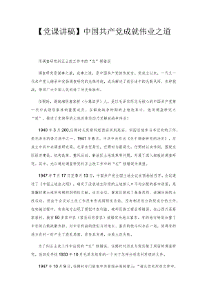 【党课讲稿】中国共产党成就伟业之道.docx