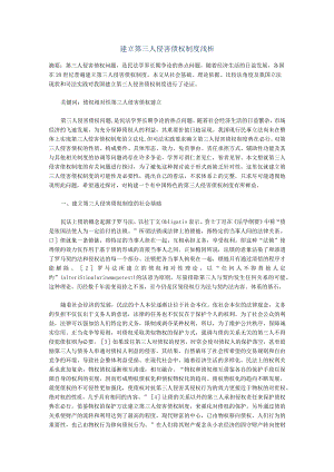 建立第三人侵害债权制度浅析.docx