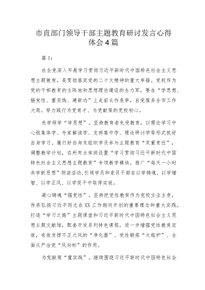 市直部门领导干部主题教育研讨发言心得体会4篇.docx