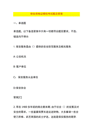 保安资格证模拟考试题及答案.docx