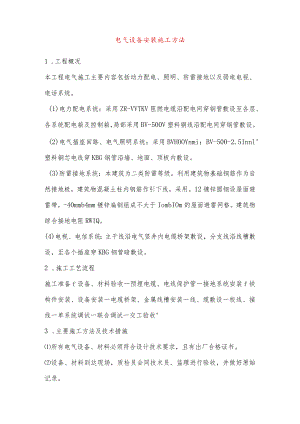 电气设备安装施工方法.docx
