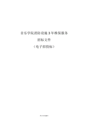 音乐学院消防设施3年维保服务招标文件.docx