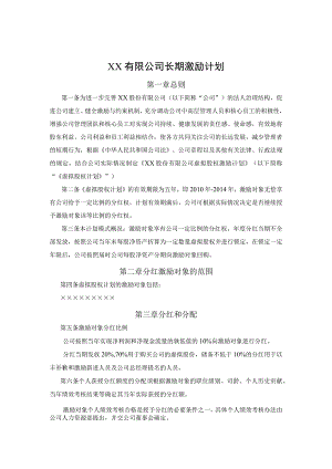 案例三：XX股份有限公司长期激励计划(分红权+虚拟股权).docx