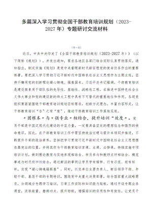 多篇深入学习贯彻全国干部教育培训规划（2023-2027年）专题研讨交流材料.docx
