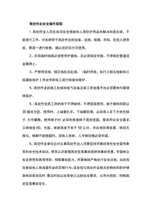 高空作业安全操作规程.docx