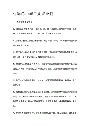 桥梁冬季施工要点全套.docx