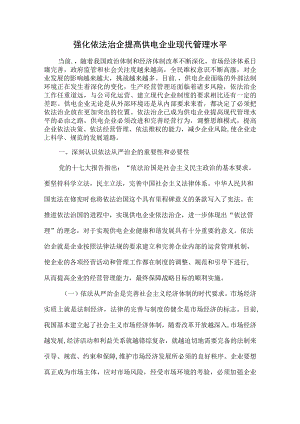 强化依法治企 提高企业现代管理水平(新2).docx