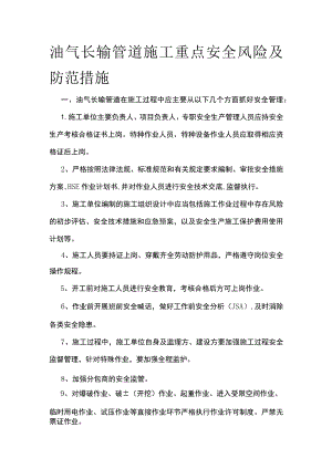 油气长输管道施工重点安全风险及防范措施.docx