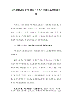 国企党建经验交流：铸就“龙头”品牌 助力高质量发展.docx