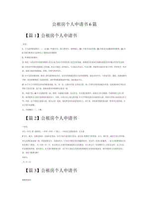 公租房个人申请书6篇.docx