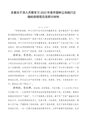 多篇关于深入开展学习2023年度牢固树立和践行正确的政绩观交流研讨材料.docx