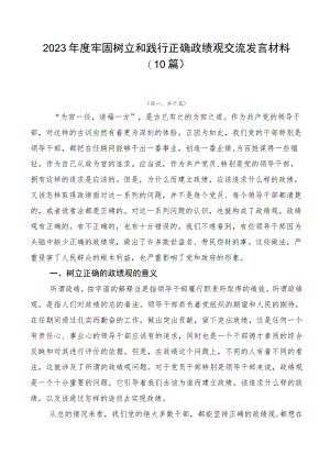 2023年度牢固树立和践行正确政绩观交流发言材料（10篇）.docx