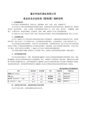 重庆市姚氏酒业有限公司食品安全企业标准《配制酒》编制说明.docx