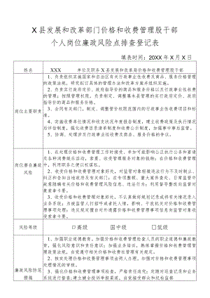 某县发展和改革部门价格和收费管理股干部个人岗位廉政风险点排查登记表.docx