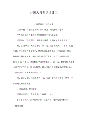 最新整理《开国大典》教学设计二 .docx