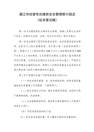 湛江市经营性自建房安全管理暂行规定（征求意见稿）.docx
