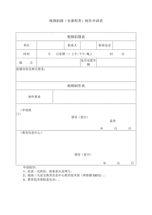 视频拍摄非课程类制作申请表.docx
