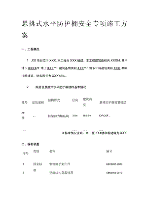 悬挑式水平防护棚安全专项施工方案.docx