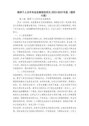 教师个人五年专业发展规划范文2023-2023年度(通用6篇).docx