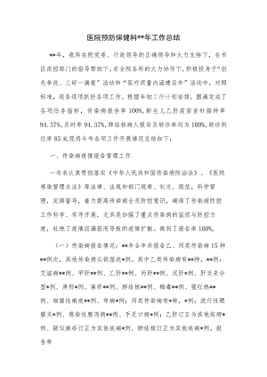 医院预防保健科年工作总结.docx