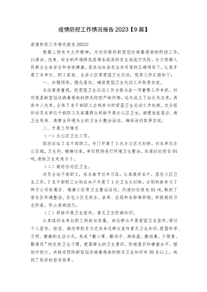 疫情防控工作情况报告2023【9篇】.docx