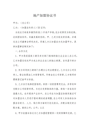 地产加盟协议书模本.docx