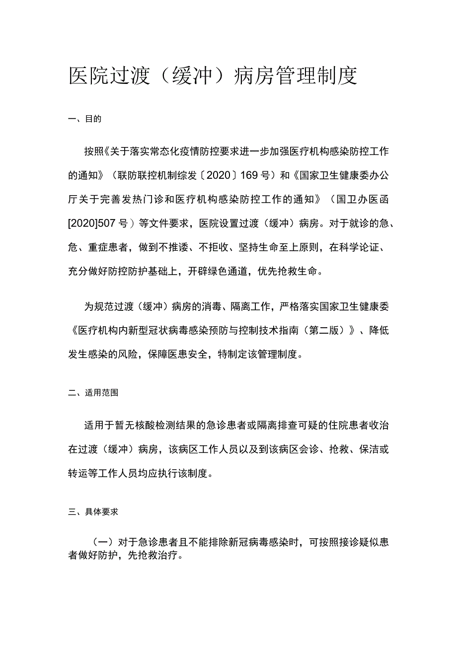 医院过渡(缓冲)病房管理制度.docx_第1页