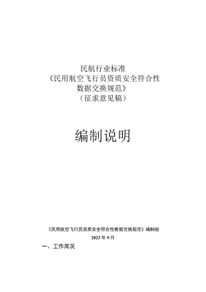 民用航空飞行员资质安全符合性数据交换规范编制说明.docx
