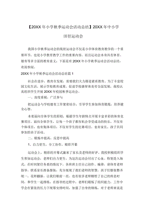 【20XX年小学秋季运动会活动总结】20XX年中小学田径运动会.docx