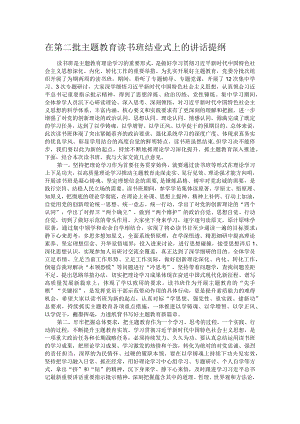 在第二批主题教育读书班结业式上的讲话提纲.docx