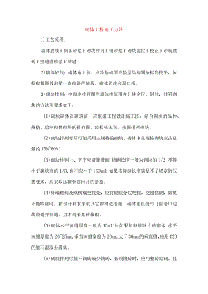 砌体工程施工方法.docx