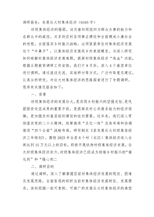 调研报告：发展壮大村集体经济.docx