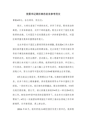 党委书记离任表态发言参考范文.docx