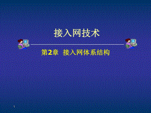 第2章接入网体系结构.ppt