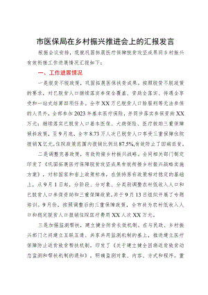市医保局在乡村振兴推进会上的汇报发言.docx