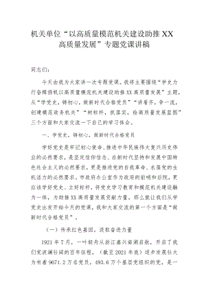 机关单位“以高质量模范机关建设助推XX高质量发展”专题党课讲稿.docx