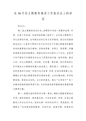 上级领导在10月份主题教育推进工作座谈会上的讲话.docx