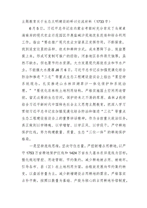 主题教育关于生态文明建设的研讨交流材料.docx
