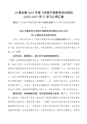 10篇合集2023年度《全国干部教育培训规划（2023-2027年）》学习心得汇编.docx